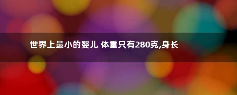 世界上最小的婴儿 体重只有280克,身长24厘米